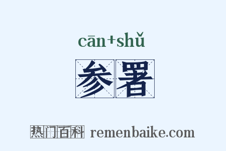 参署是什么意思的图片